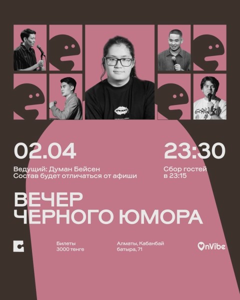 Stand Up: Вечер черного юмора┃Алматы 02.04.2026