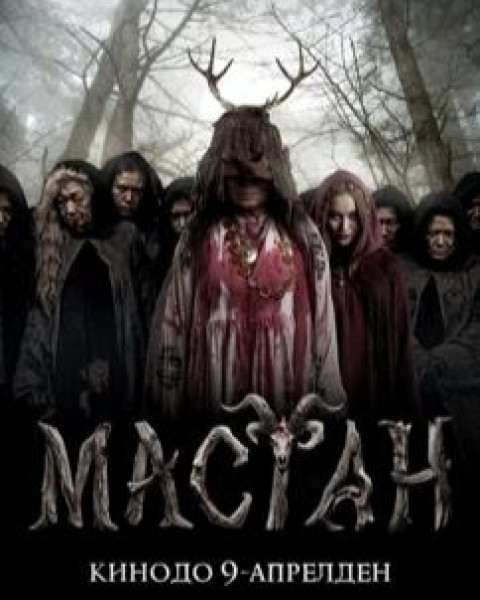 Отечественный фильм "Мастан" | Премьера в Кыргызстане 9 апреля 2026