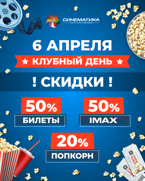 "Клубный день" в Синематике! Скидки 50% на все сеансы, 20% на попкорн. Только для владельцев бонусных карт | 6 апреля