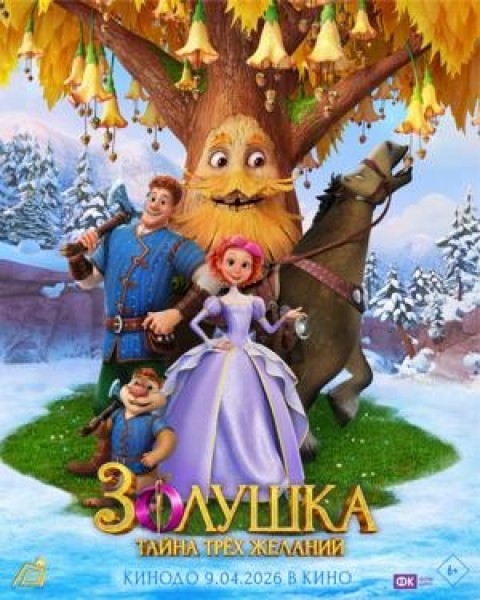Золушка. Тайна трёх желаний  | Премьера в Кыргызстане 9 апреля 2026