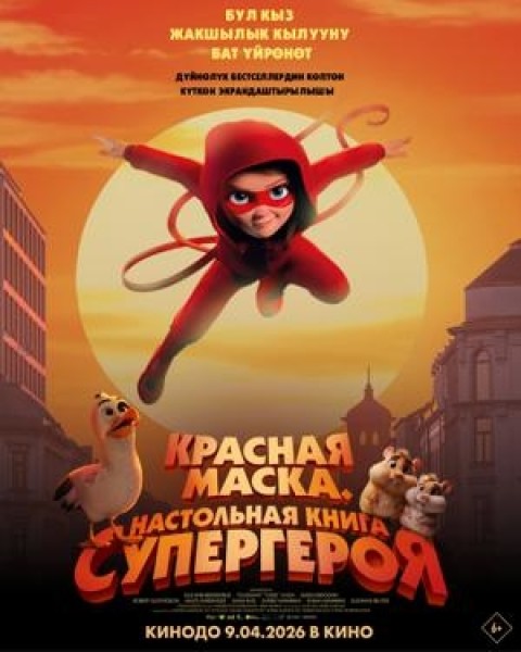 Красная маска. Настольная книга супергероя | Премьера в Кыргызстане 9 апреля 2026