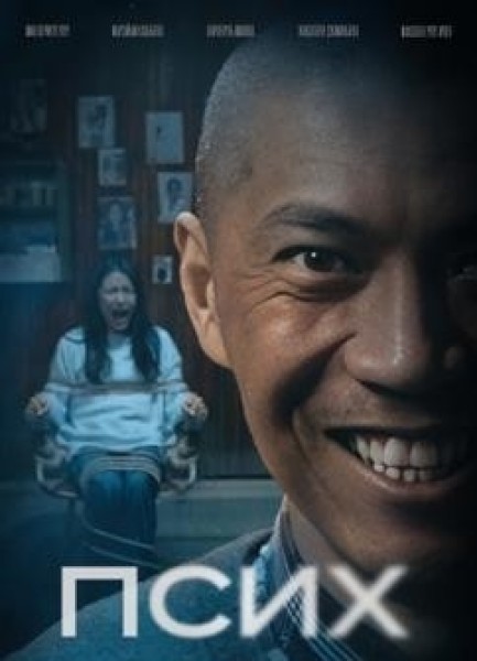 Отечественный фильм "Псих"  | Премьера в Кыргызстане 9 апреля 2026
