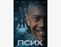 Отечественный фильм "Псих"  | Премьера в Кыргызстане 9 апреля 2026