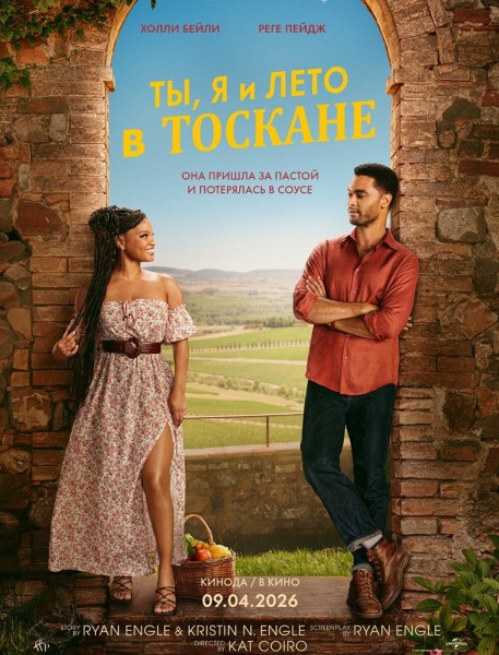 Ты, я и лето в Тоскане | Премьера в Кыргызстане 9 апреля 2026