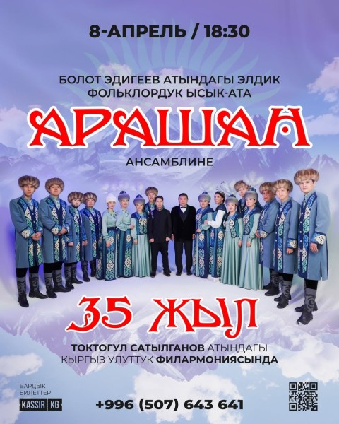 Болот Эдигеев атындагы элдик фольклордук Ысык-Ата "Арашан" ансамбли | 8 апреля 2026