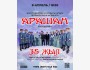 Болот Эдигеев атындагы элдик фольклордук Ысык-Ата "Арашан" ансамбли | 8 апреля 2026