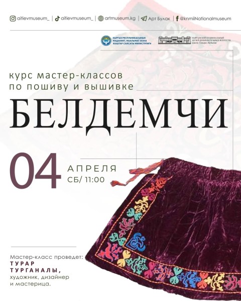 Мастер-класс по пошиву и вышивке пояса белдемчи | Бишкек 4 апреля 2026