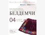 Мастер-класс по пошиву и вышивке пояса белдемчи | Бишкек 4 апреля 2026