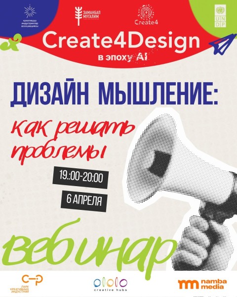 Вебинар «Дизайн мышление: как решать проблемы» | 6 апреля 2026