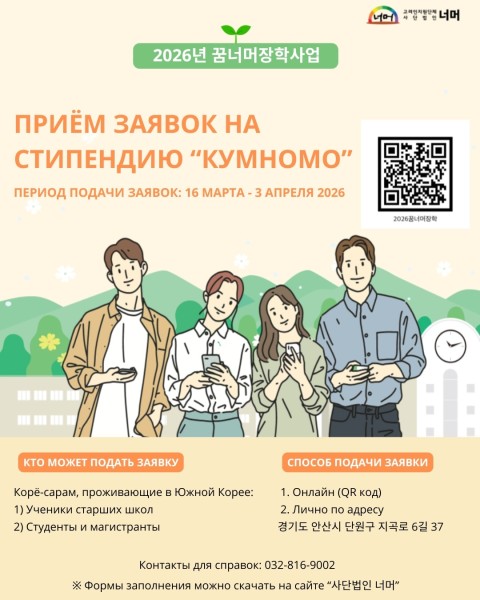 Прием заявок на стипендию "Кумномо" для жителей Кореи | до 3 апреля 2026