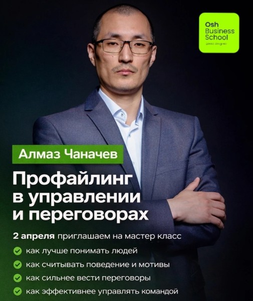 Профайлинг в управлении и переговорах | Мастер-класс с Алмазом Чаначевым
