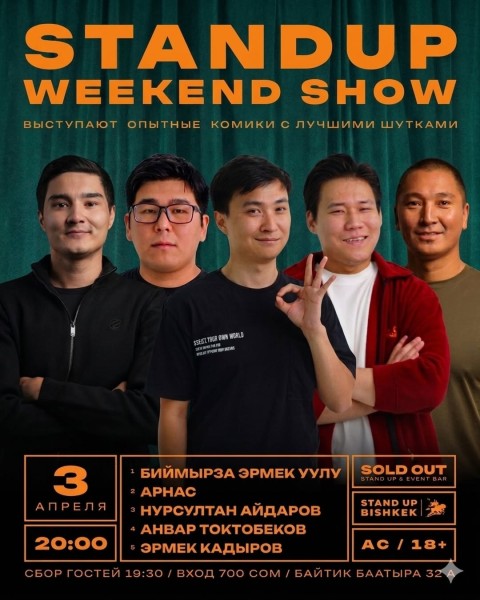Stand Up: Weekend Show | Бишкек 3 апреля 2026