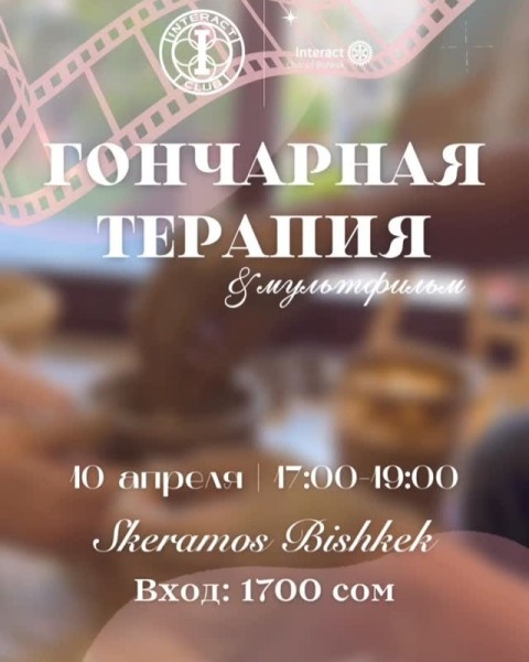 Благотворительный мастер-класс «Гончарная терапия + мультфильм» | 10 апреля 2026