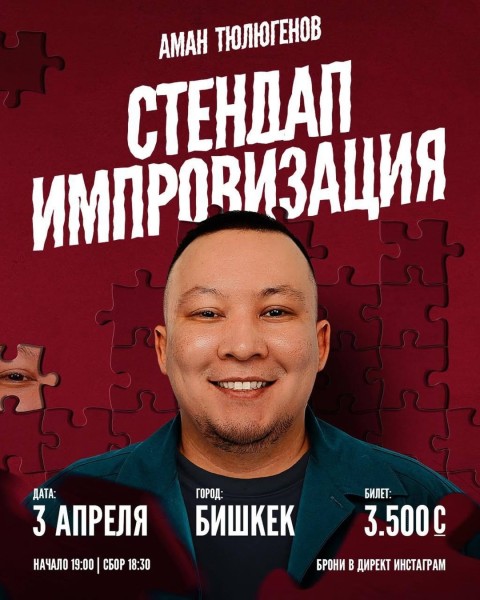 Stand Up: Импровизация с Аманом Тюлюгеновым┃Бишкек 03.04.2026