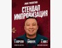 Stand Up: Импровизация с Аманом Тюлюгеновым┃Бишкек 03.04.2026