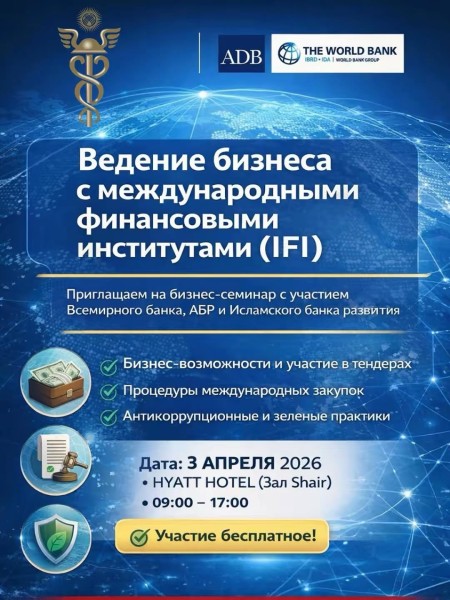 Бизнес-мероприятие: «Ведение бизнеса с международными финансовыми институтами (IFI)»