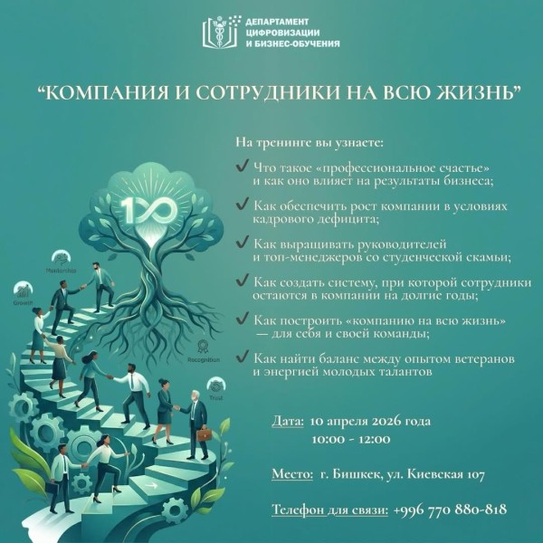 Тренинг «Компания и сотрудники на всю жизнь» от ТПП КР