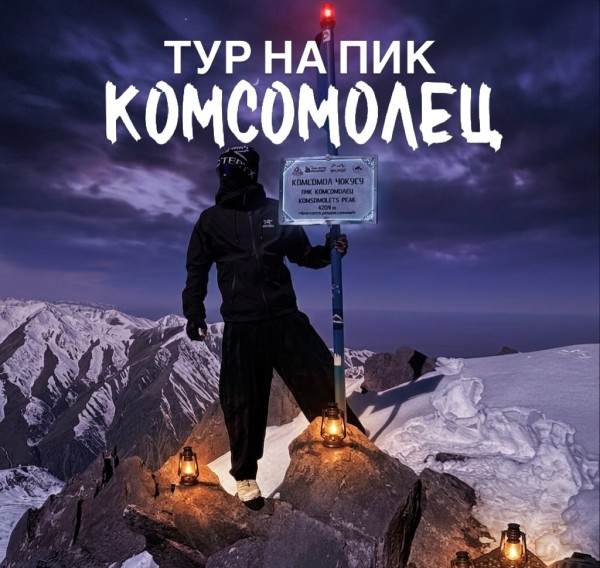 Тур на Пик Комсомолец