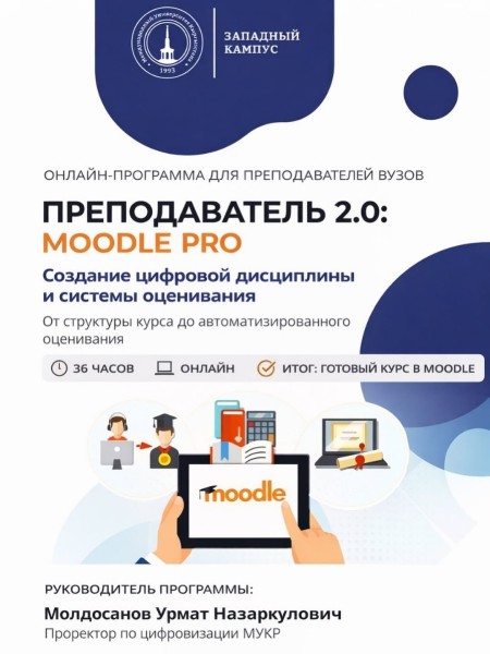 Онлайн-программа «Преподаватель 2.0: Moodle Pro»