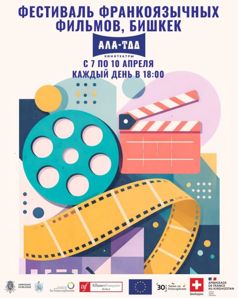 Фестиваль франкофонного кино в кинотеатре Ала-Тоо