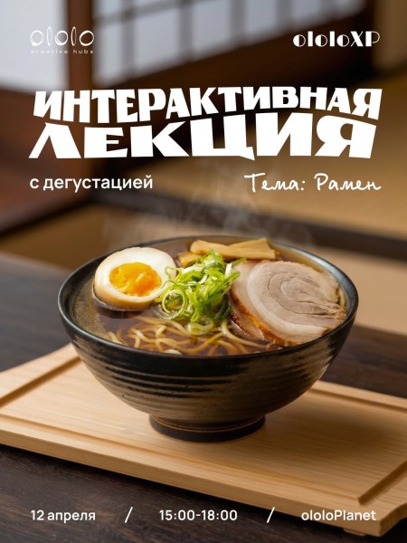 Мастер-класс The Art of Ramen