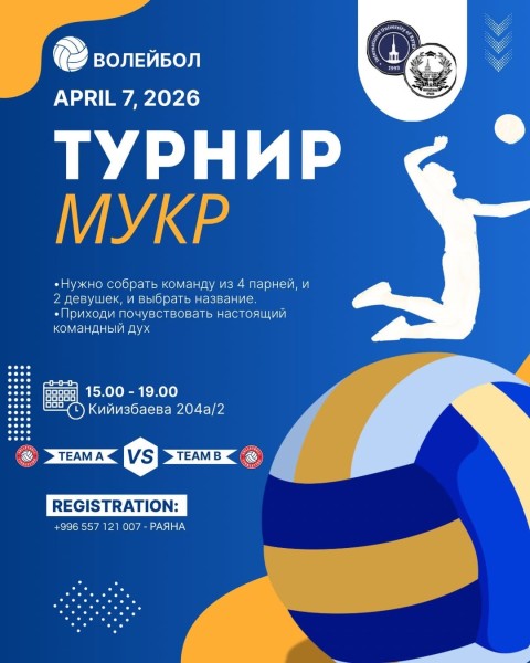Волейбольный турнир МУКР