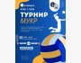 Волейбольный турнир МУКР