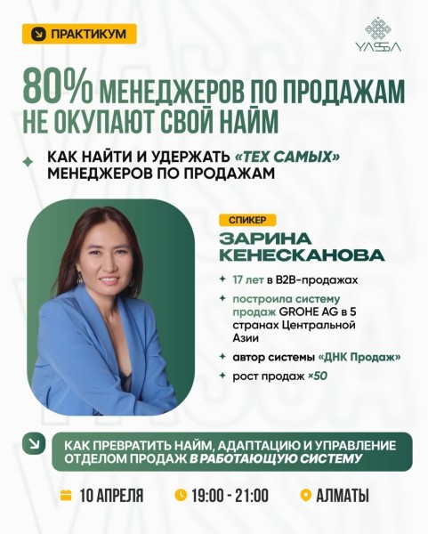 Практикум: «Как найти и удержать «тех самых» менеджеров по продажам» от Yassa Edu