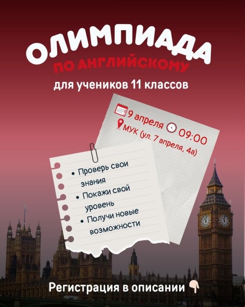 Олимпиада по английскому языку для учеников 11 классов школ г. Бишкек и Чуйской области