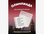Олимпиада по английскому языку для учеников 11 классов школ г. Бишкек и Чуйской области
