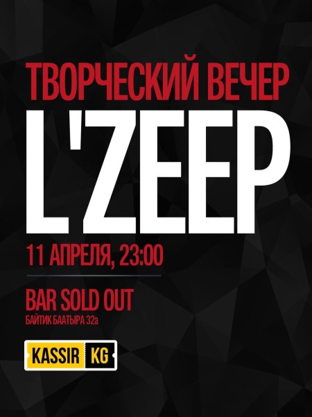 Творческий вечер L’ZEEP