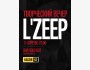 Творческий вечер L’ZEEP