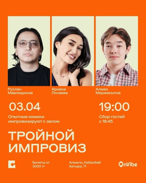 Stand Up: Ариана Лолаева, Алмаз Мержакыпов и Руслан Мавлюдинов: тройной импровиз┃Алматы 03.04.2026