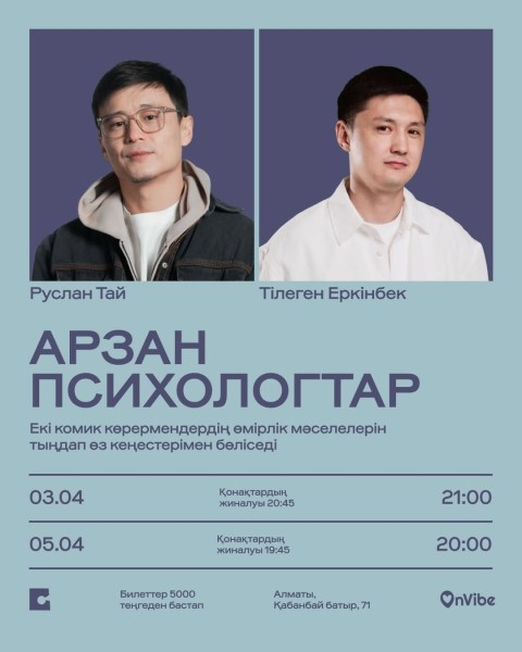 Stand Up: Арзан психологтар┃Алматы 03.04.2026