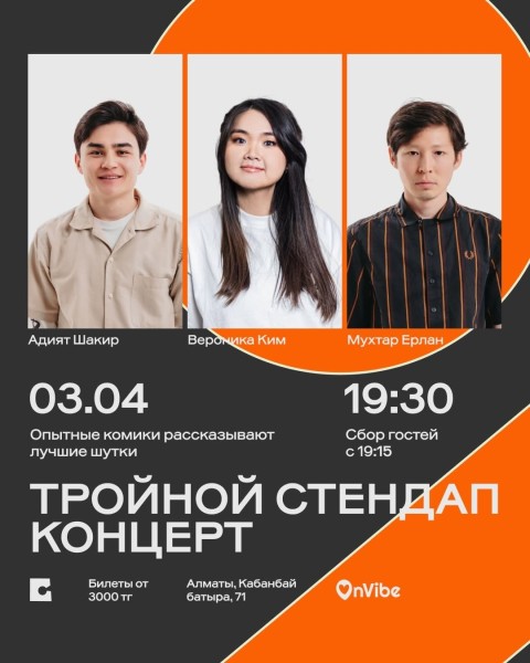 Stand Up: Вероника Ким, Адият Шакир и Мухтар Ерлан: тройной стендап-концерт┃Алматы 03.04.2026