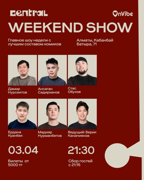 Stand Up: Weekend Show┃Алматы 03.04.2026
