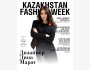 Kazakhstan Fashion Week 2026 в Алматы