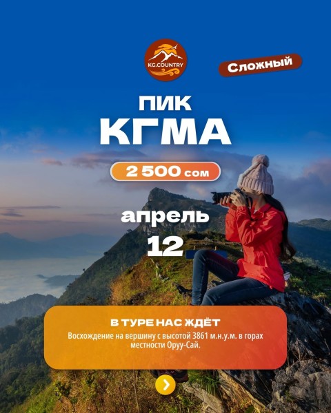 Тур на Пик КГМА