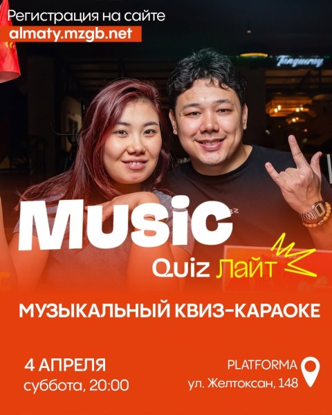  MusicQuiz Лайт: Музыкальный квиз-караоке | Алматы 4 апреля