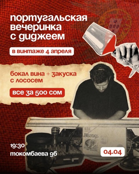 Португальская вечеринка в винтаже с диджеем | Бишкек 4 апреля