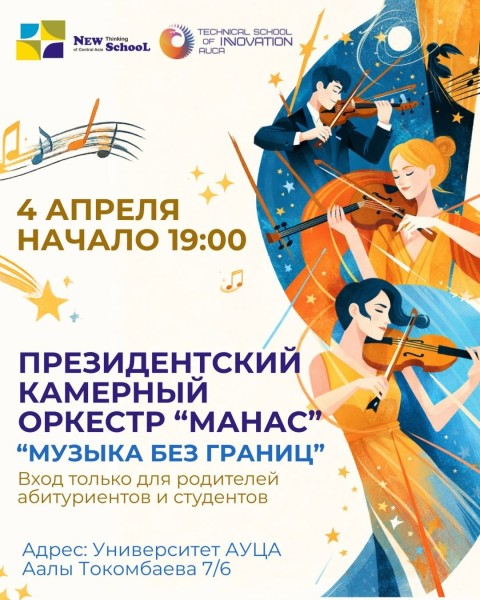 Концерт «Музыка без границ» в исполнении президентского камерного оркестра "Манас" для абитуриентов Инновационного колледжа АУЦА и их родителей
