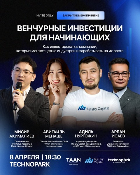Венчурные инвестиции для начинающих. Закрытое мероприятие TAAN x Big Sky Capital | Бишкек 8 апреля 2026