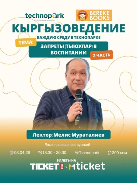 Кыргызоведение: «Запреты (тыюулар) в воспитании» Часть 2 | Мелис Мураталиев | Бишкек 8 апреля 2026