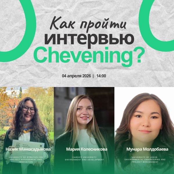 Прямой эфир: "Как пройти интервью на Chevening" | 4 апреля 2026