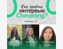 Прямой эфир: "Как пройти интервью на Chevening" | 4 апреля 2026