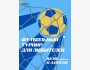 Футбольный турнир для любителей | Бишкек 11 апреля 2026