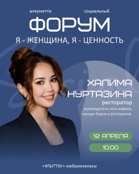Социальный форум «Я-женщина, Я-ценность» | Актобе 12 апреля 2026 