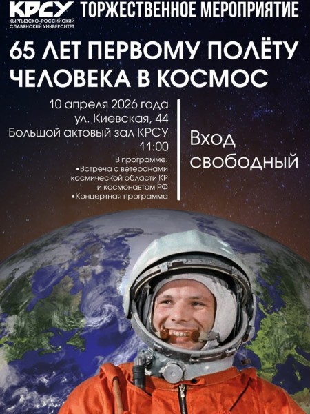 Торжественное мероприятие, посвящённое 65-летию первого полёта человека в космос | Бишкек 10 апреля 2026