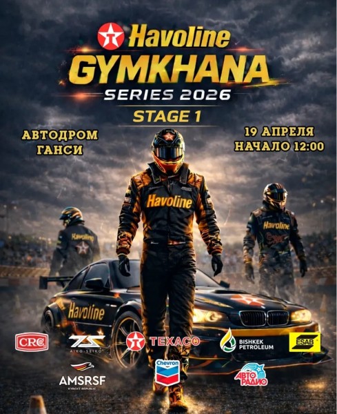  1 Этап Открытого Чемпионата Кыргызстана по Джимкхане 🔥Havoline Gymkhana Series 2026 | 19 апреля 2026