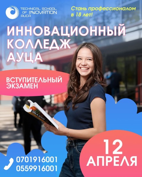 Вступительный экзамен в TSI AUCA | Онлайн и офлайн возможность сдать экзамен